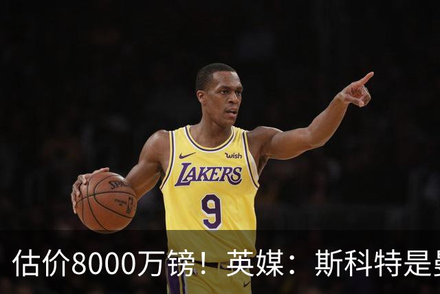 估价8000万镑！英媒：斯科特是曼联与红军目标，樱桃决心今夏留人