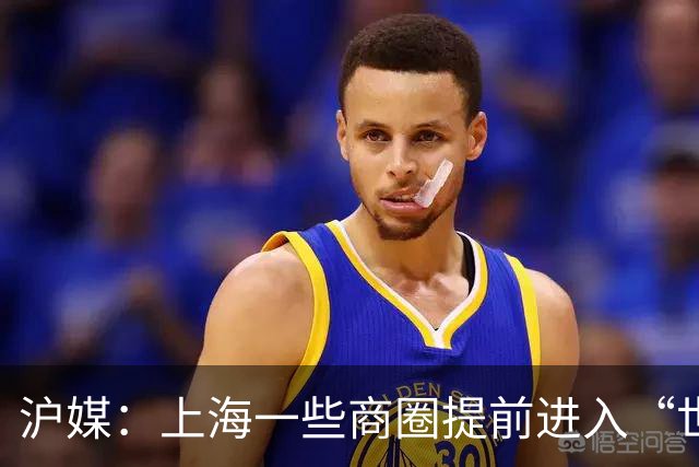 沪媒：上海一些商圈提前进入“世界杯时间”，酒吧街改卖早午餐